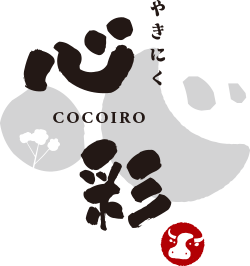 やきにく　心彩