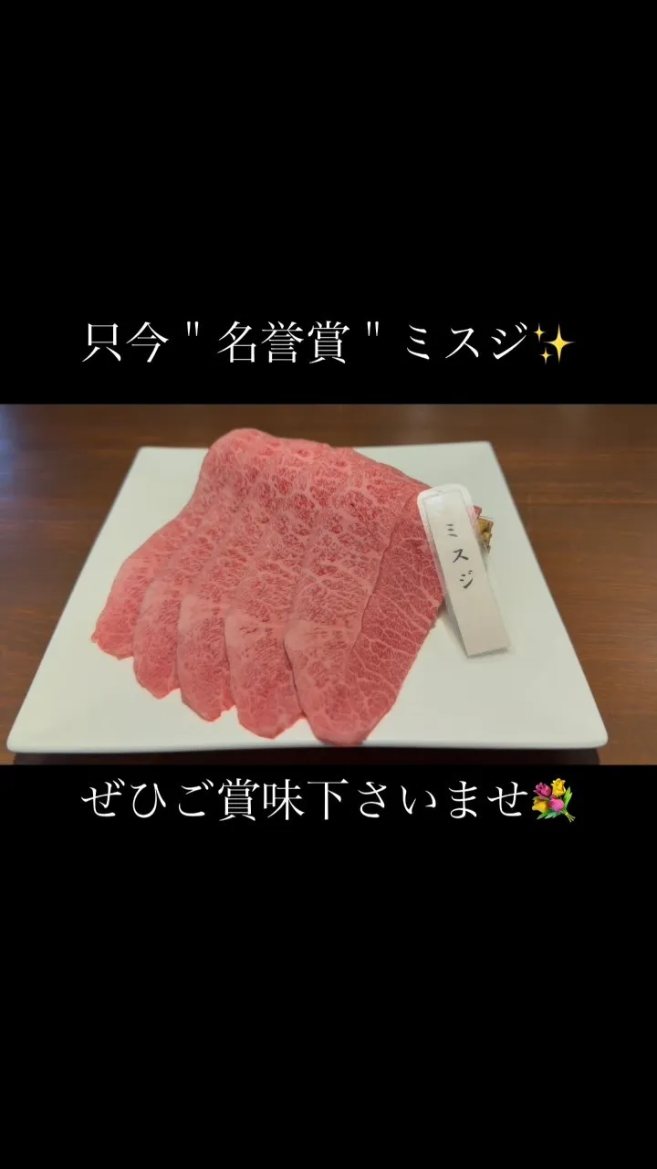 【佐野市】仙台牛牝牛、名誉賞のミスジ✨