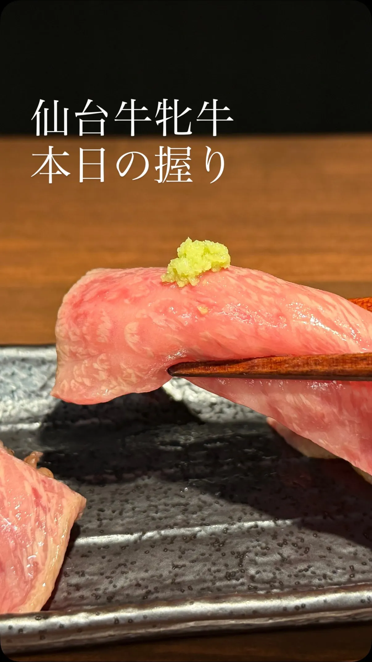 【佐野市】仙台牛牝牛を贅沢なにぎりで、、