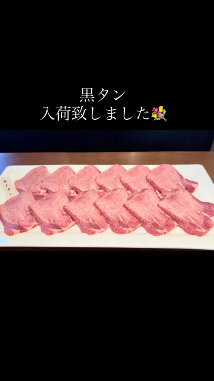 【佐野市】黒毛和牛タンは、フレッシュな状態で…